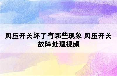 风压开关坏了有哪些现象 风压开关故障处理视频